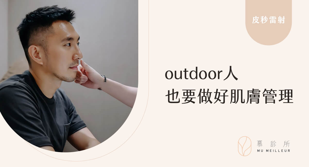 outdoor人也要做好肌膚管理