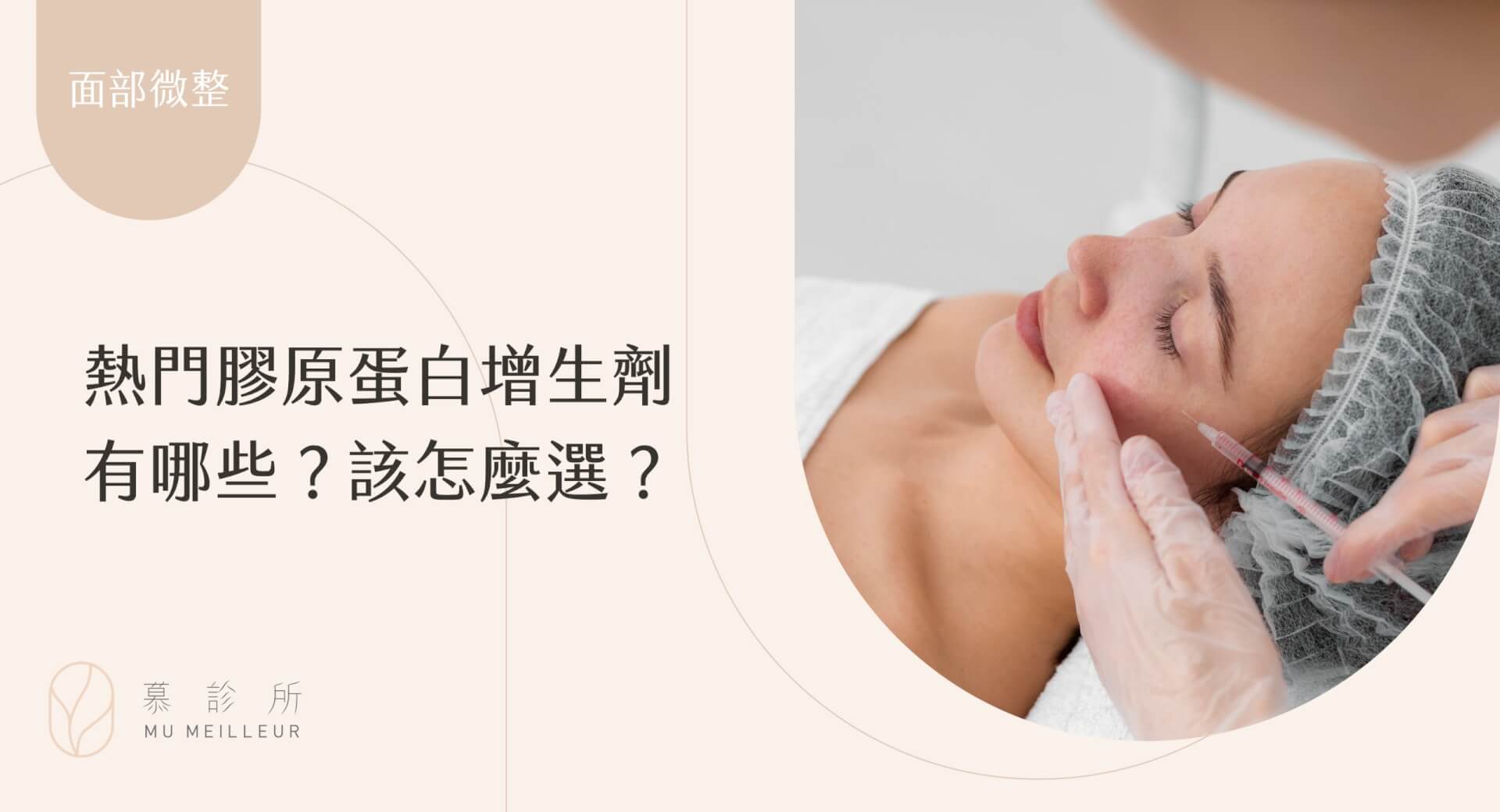 熱門膠原蛋白增生劑有哪些？該怎麼選？_封面