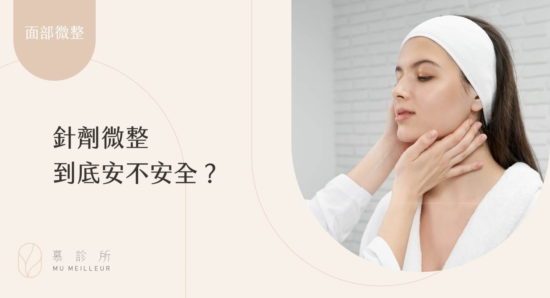 針劑微整到底安不安全？封面